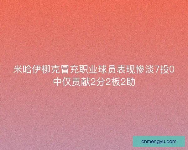 米哈伊柳克冒充职业球员表现惨淡7投0中仅贡献2分2板2助
