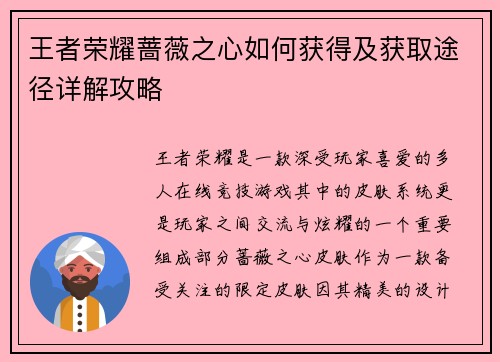 王者荣耀蔷薇之心如何获得及获取途径详解攻略 王者荣耀蔷薇之心如何获得及获取途径详解攻略